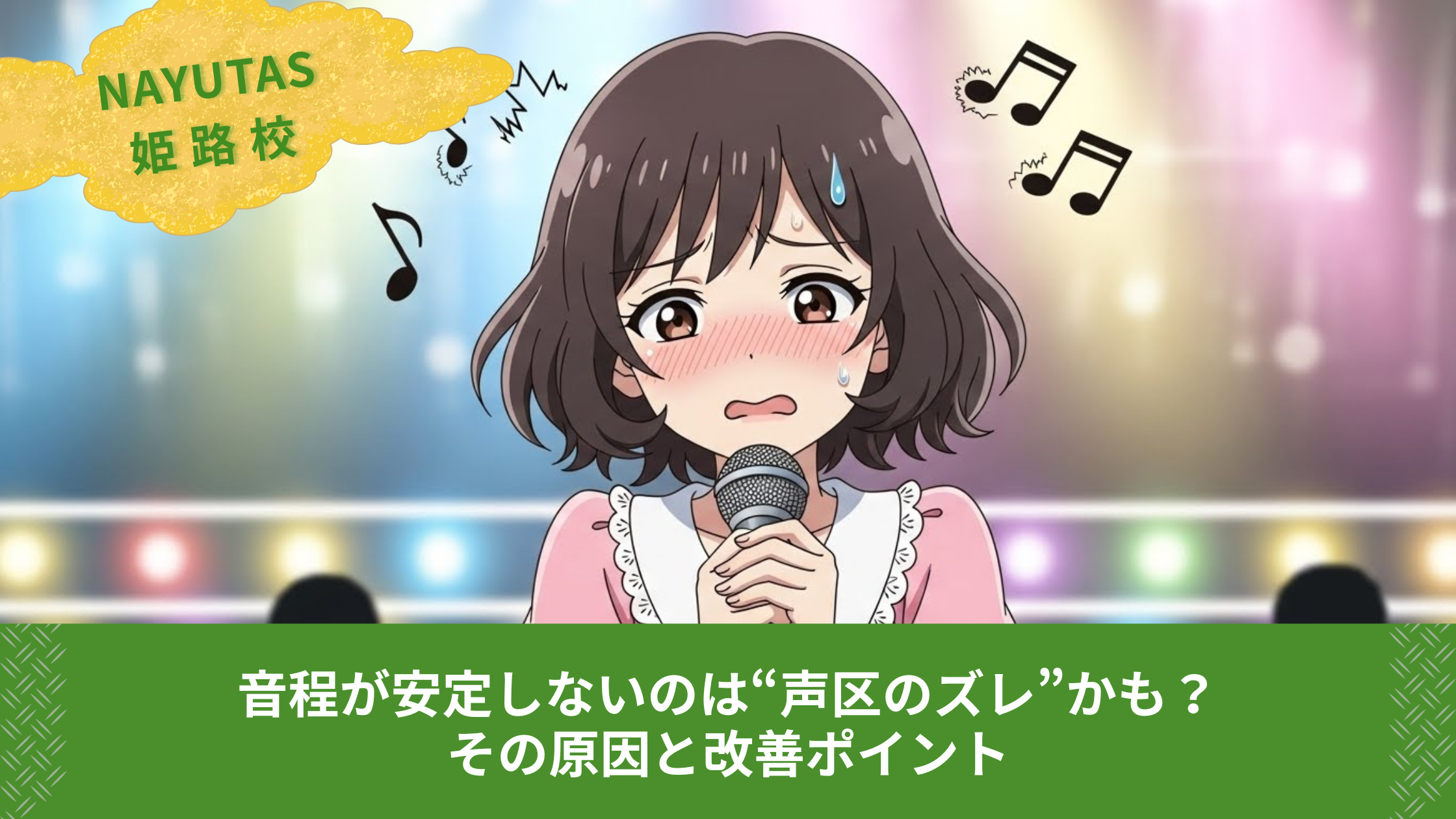 音程が安定しないのは“声区のズレ”かも？その原因と改善ポイント