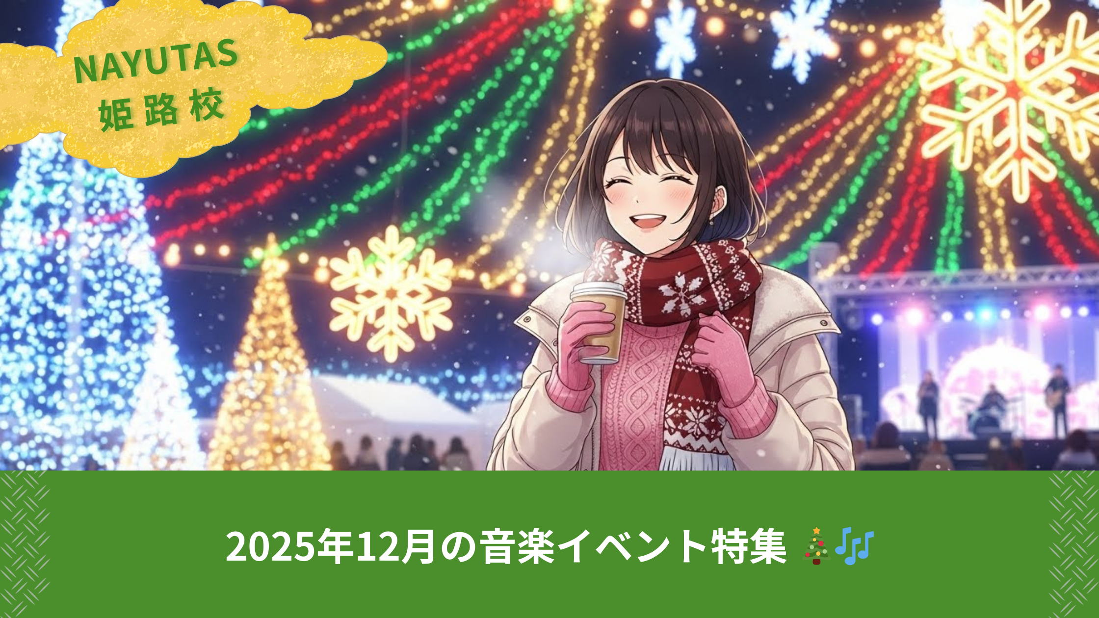 2025年12月の音楽イベント特集 🎄🎶