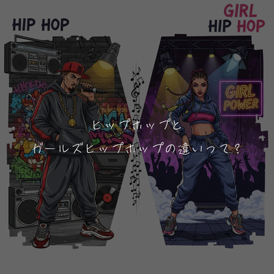 ヒップホップとガールズヒップホップの違いって？👟