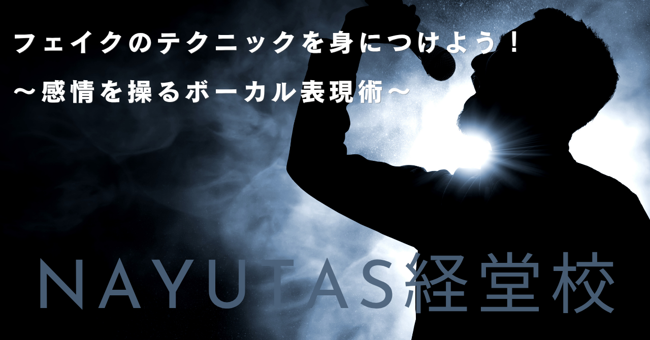 【ナユタス経堂校】フェイクのテクニックを身につけよう！〜感情を操るボーカル表現術〜