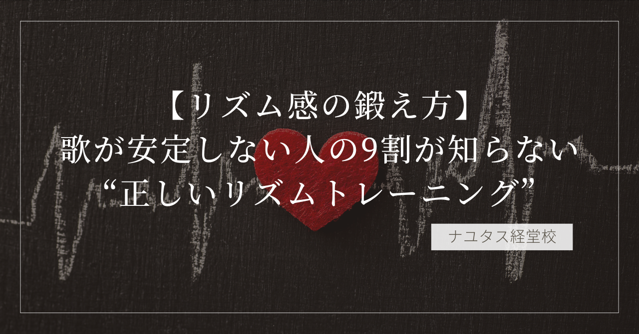 【リズム感の鍛え方】 歌が安定しない人の9割が知らない“正しいリズムトレーニング”