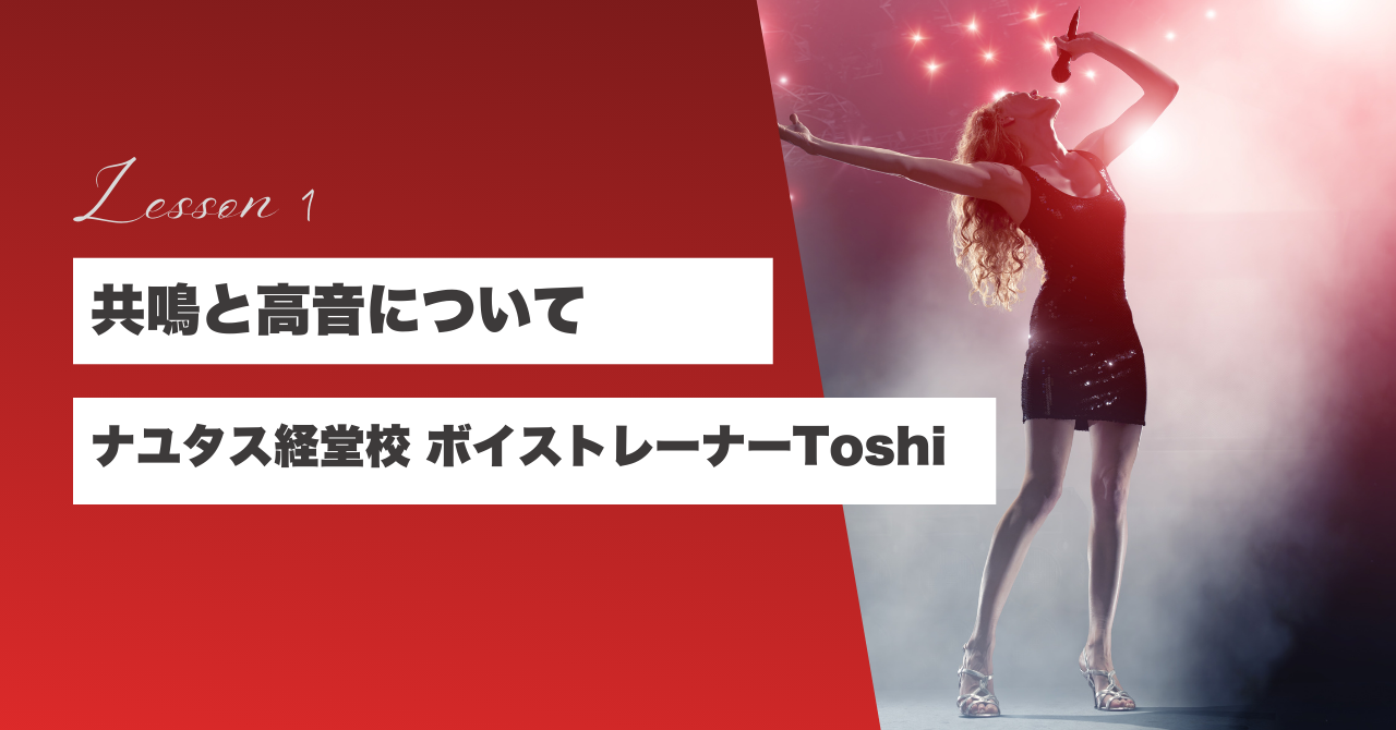 【ナユタス経堂校】共鳴と高音について