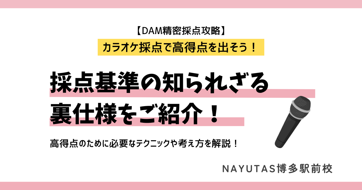 【DAM精密採点攻略】採点基準の裏仕様を解説。～カラオケ採点で高得点を出そう！～