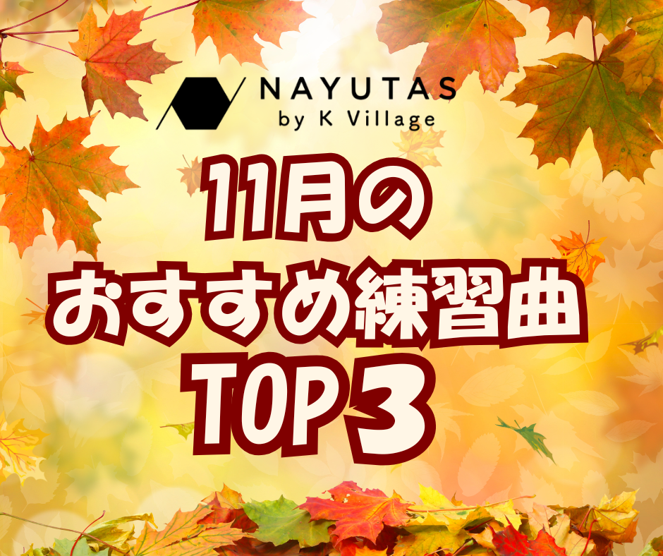 １１月のおすすめ練習曲TOP3