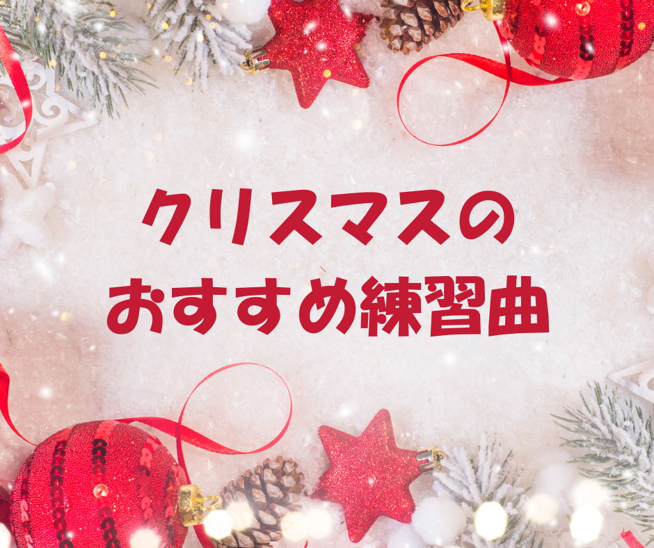 クリスマスのオススメ練習曲