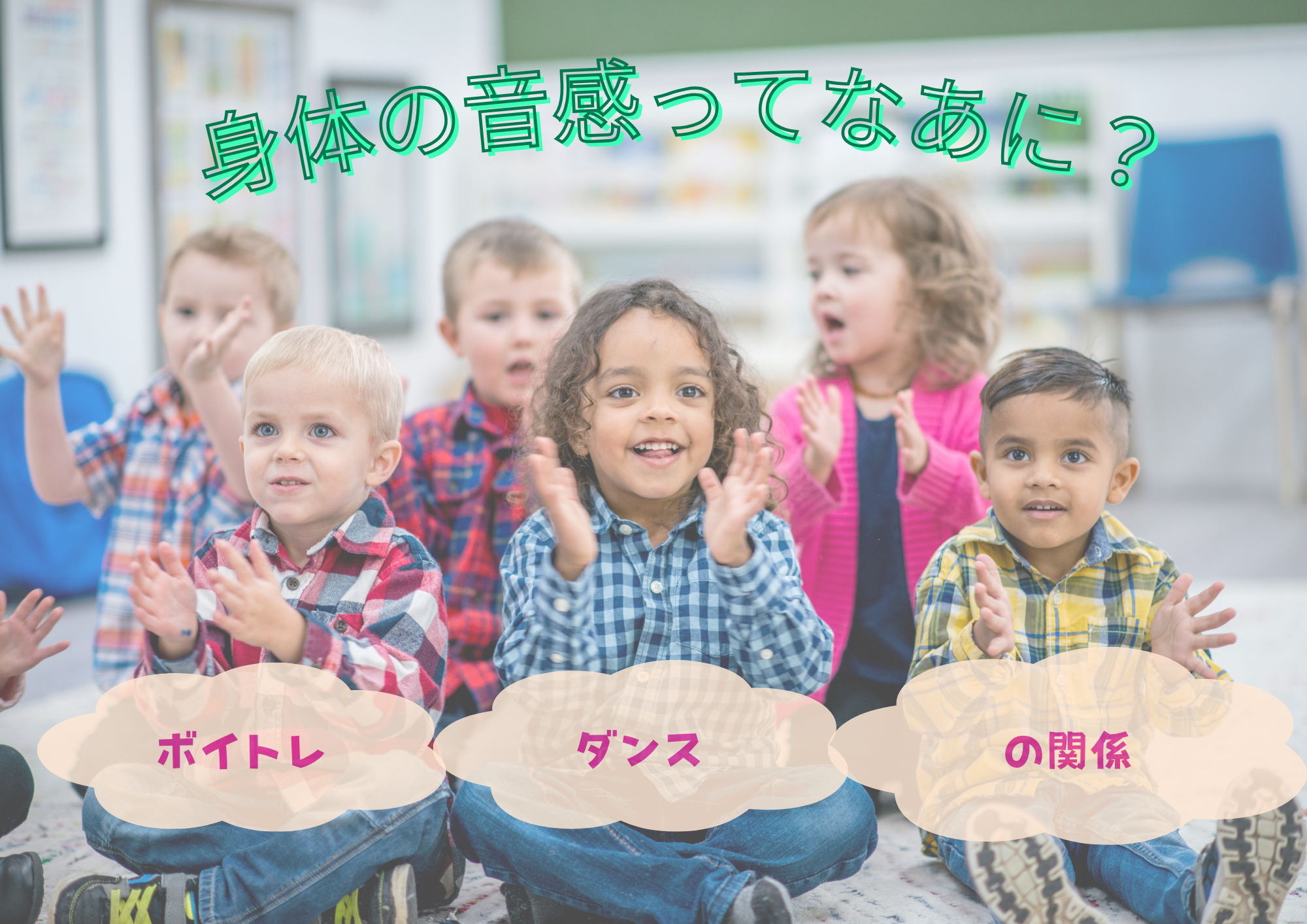 「ダンサーに必要な“身体の音感”とは？―ボイトレとダンスの関係性」