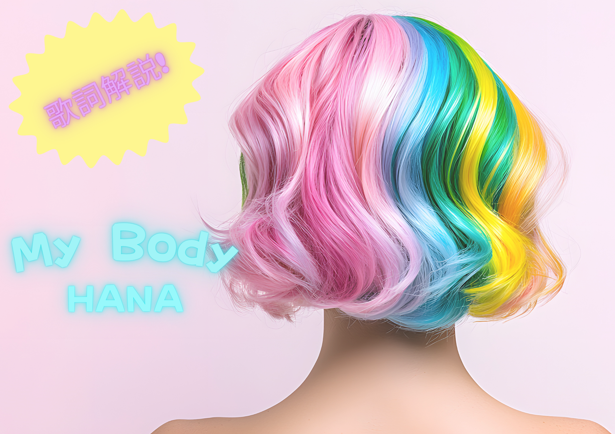 [NAYUTAS経堂校]人気沸騰！HANAのMy Body歌詞解釈🩷