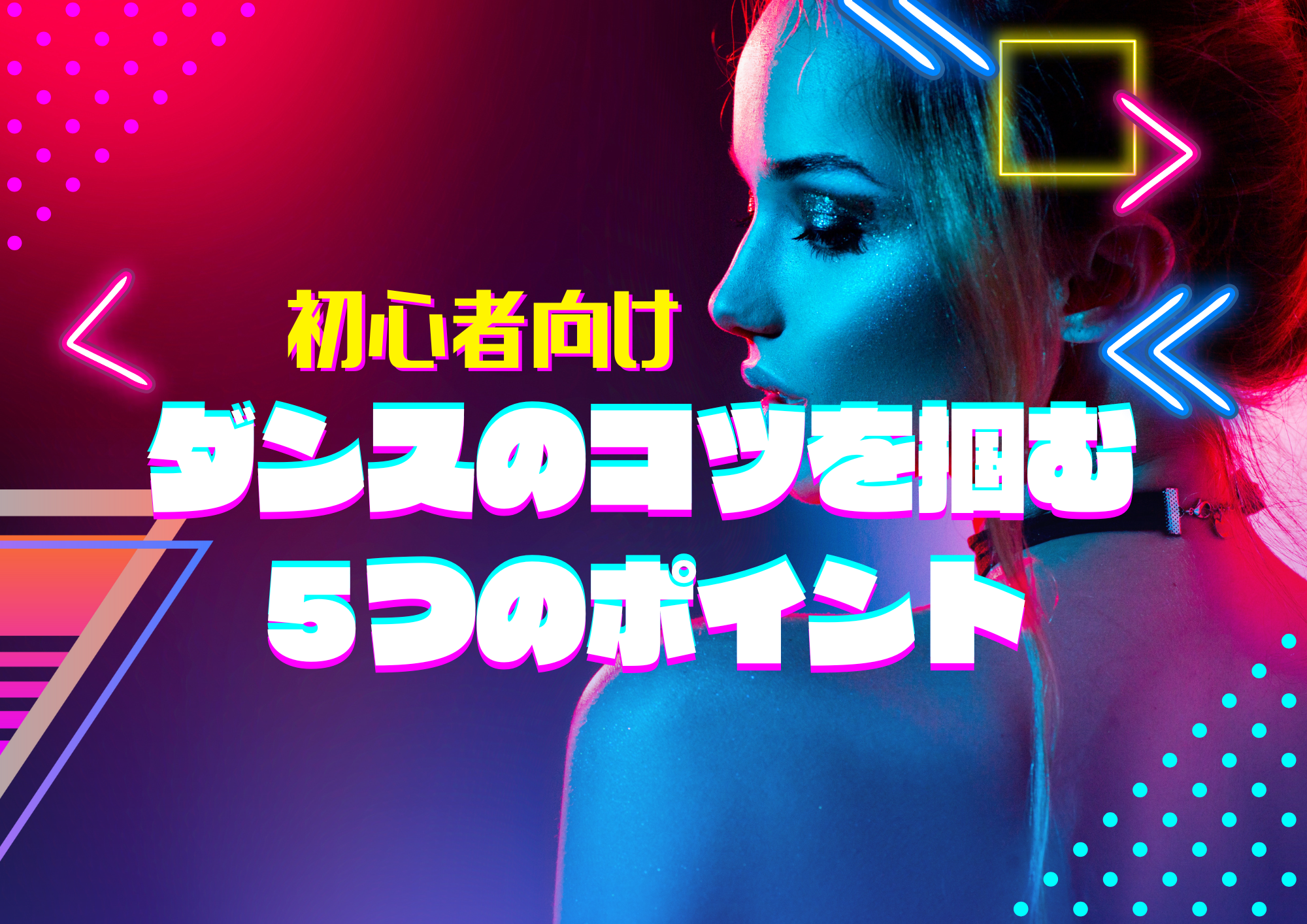 ［NAYUTAS経堂校］💃 ダンスのコツを掴む５つのポイント〜“魅せる踊り”になるために〜