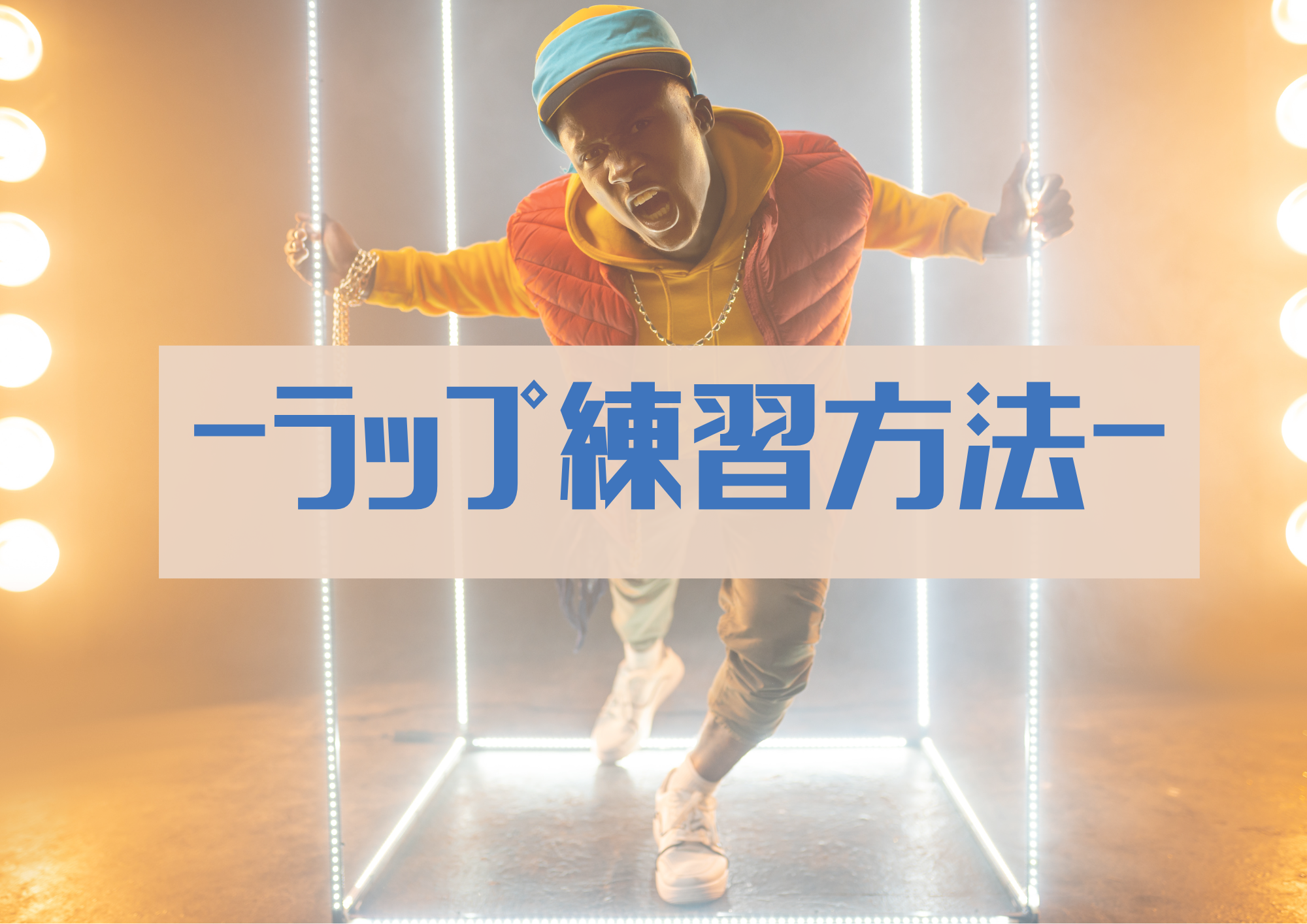 [NAYUTAS自由が丘校]ラップの練習方法🤟