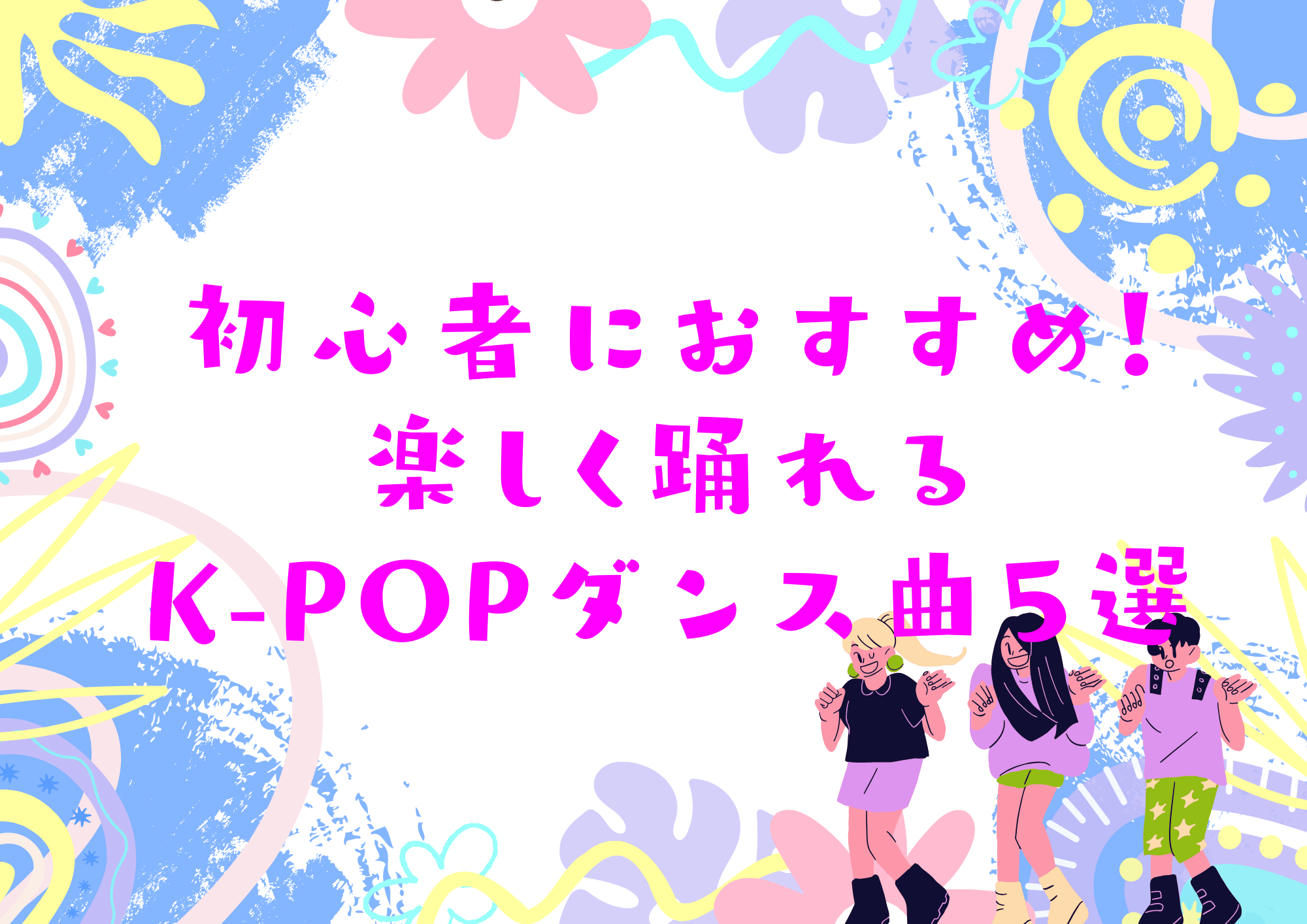 ［NAYUTAS自由が丘校］初心者におすすめ！楽しく踊れるK-POPダンス曲5選💃