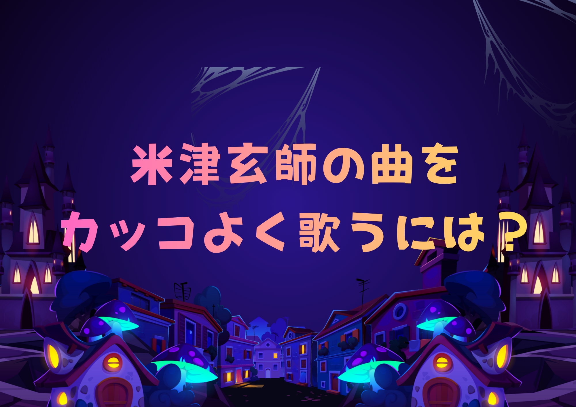 ［ナユタス江坂校］米津玄師の曲をカッコよく歌うコツ🎵
