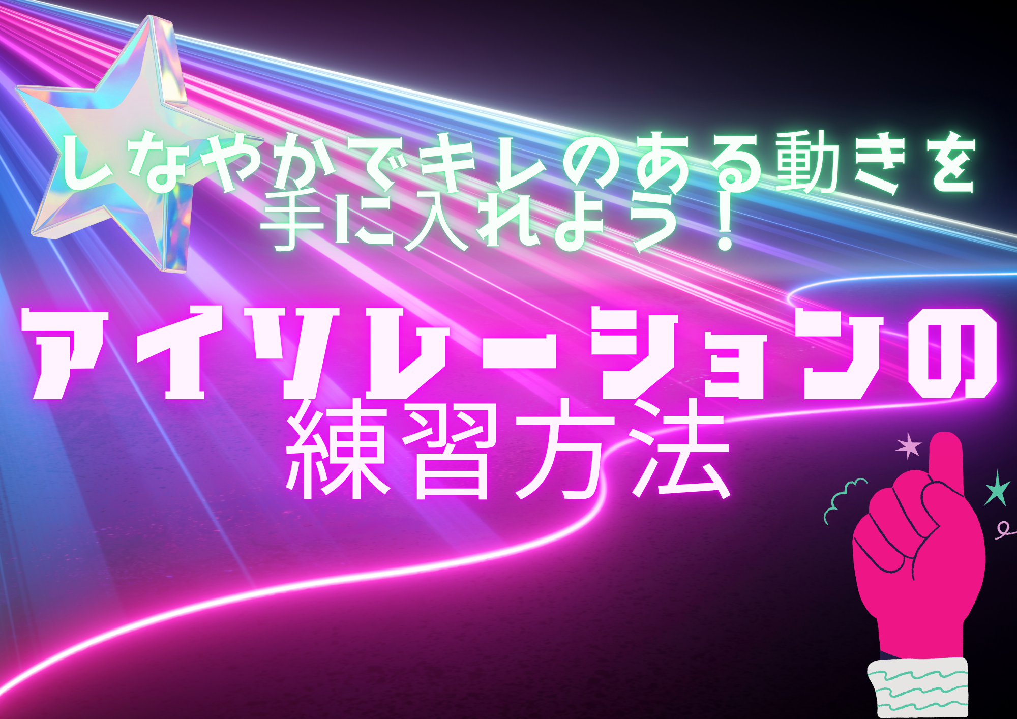 ［NAYUTAS江坂校］💃アイソレーションの練習方法🕺  ～しなやかでキレのある動きを手に入れよう！～