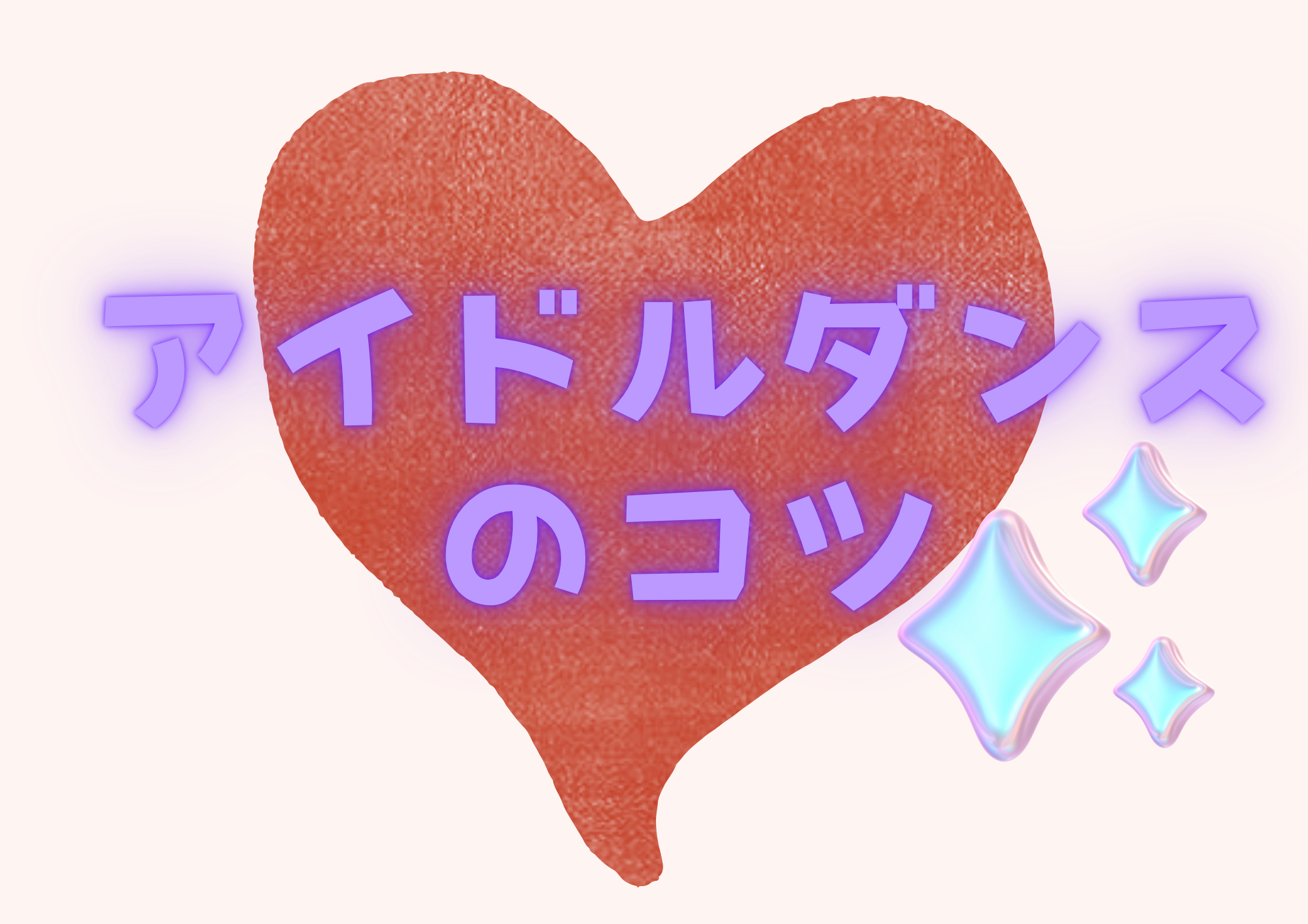 ［NAYUTAS経堂校］アイドルダンスのコツ🤍