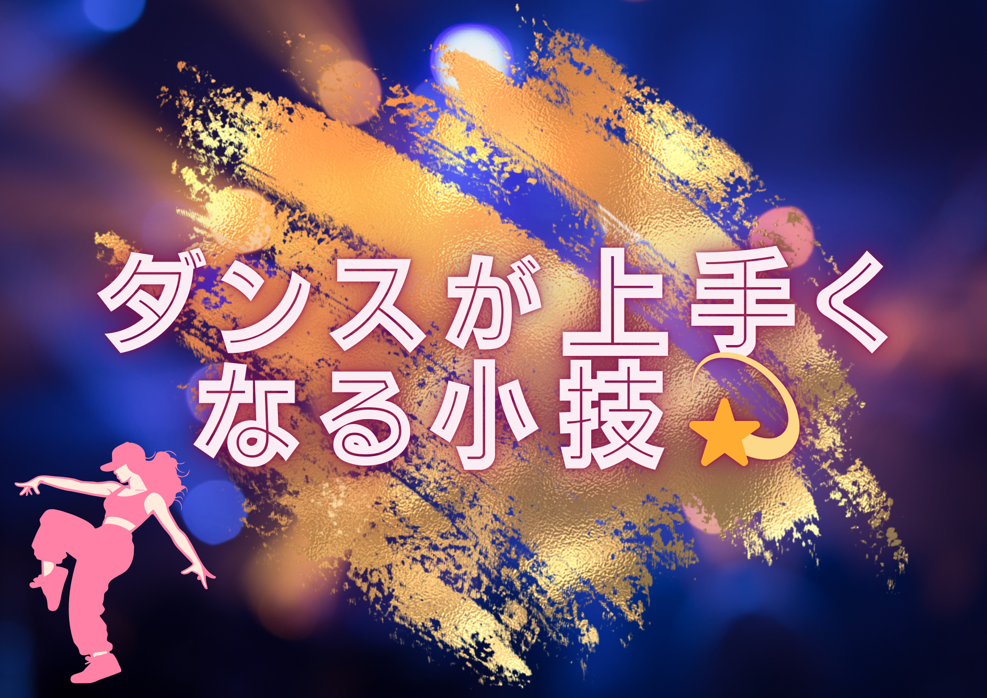 ［ナユタス江坂校］ダンスが上手くなる小技テクニック🌟