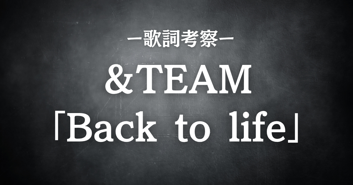 🌅&TEAM「Back to Life」歌詞考察｜&TEAM 韓国の音楽番組で初の1位を獲得✨