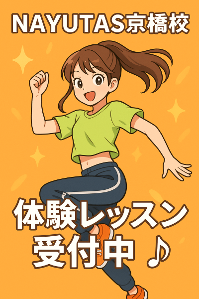 ☆ダンス初心者必見☆ 体験レッスン行ってますか？【NAYUTAS京橋校】