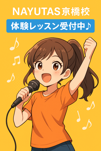 ☆ボイトレ初心者必見☆ 体験レッスン行ってますか？【NAYUTAS京橋校】