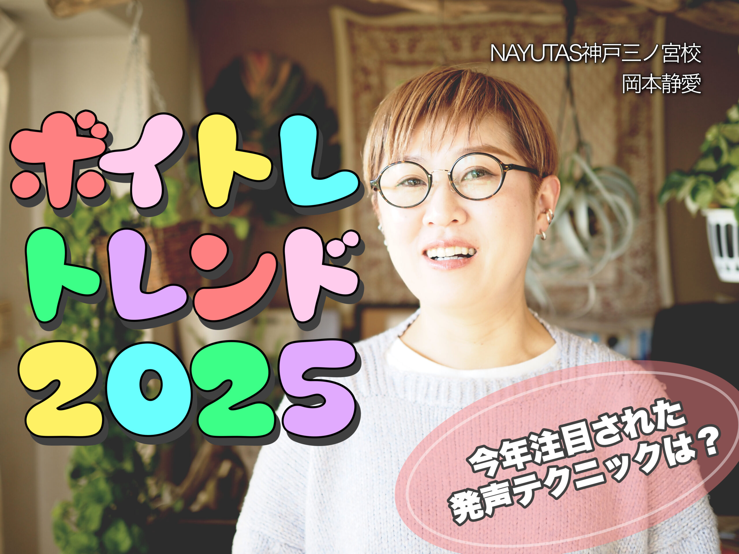 ボイトレトレンド2025｜今年注目された発声テクニックは？｜NAYUTAS神戸三ノ宮校