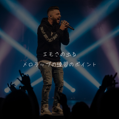 エモさの出るメロラップの練習のポイント🎤