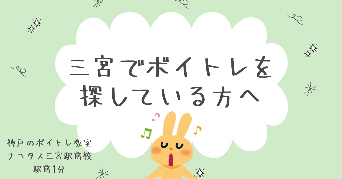 【三宮でボイトレを探している方へ】ナユタス三宮駅前校は”続けやすさ”と”上達しやすさ”で選ばれています！