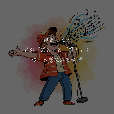 倍音とは？声の「深み」と「響き」をつくる魔法の正体🎤