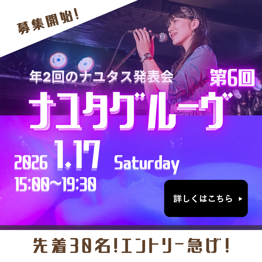 【告知】次回ナユタグルーヴは1/17に開催！～年に2回。生徒たちの貴重なステージ～