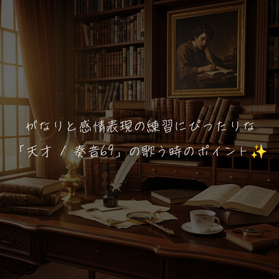 がなりと感情表現の練習にぴったりな「天才 / 奏音69」の歌う時のポイント✨️