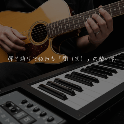 弾き語りで伝わる「間（ま）」の使い方♪