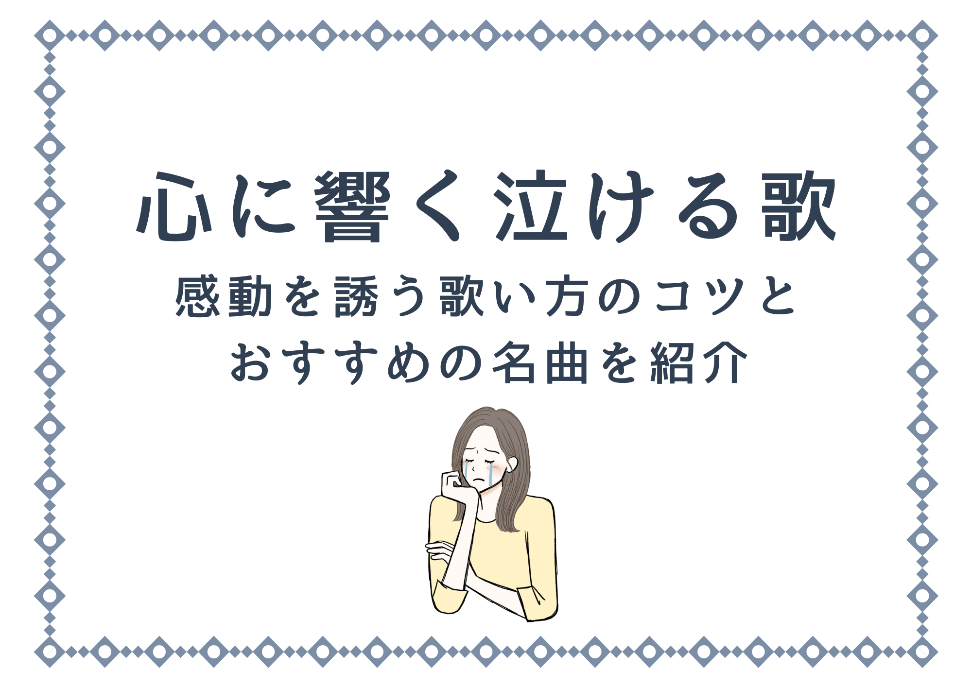心に響く泣ける歌｜感動を誘う歌い方のコツとおすすめの名曲を紹介