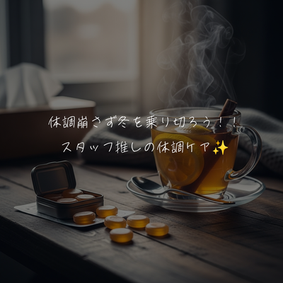 体調崩さず冬を乗り切ろう！！スタッフ推しの体調ケア✨️