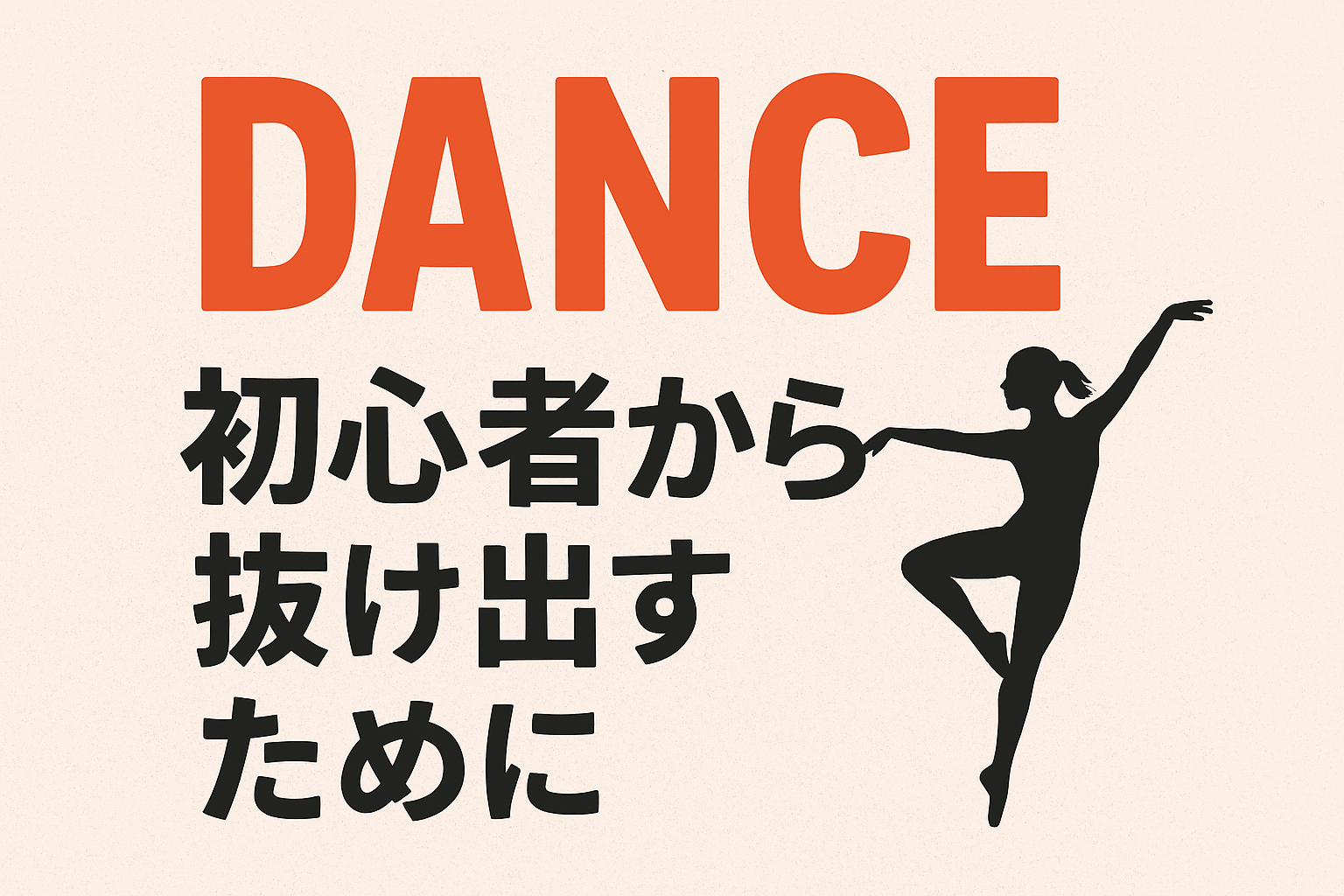 ダンス初心者から抜け出すために 🎶【NAYUTAS大橋校】