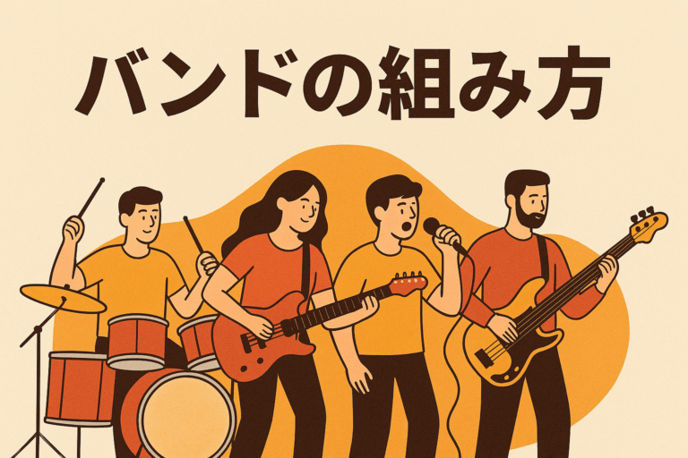 🎸バンドの組み方ガイド：仲間と音楽を育てる第一歩【NAYUTAS大橋校】