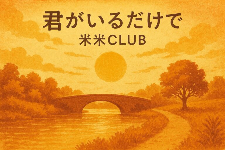 🎤米米CLUB「君がいるだけで」カラオケで高得点を狙う歌い方のコツと練習法【完全保存版】🎵