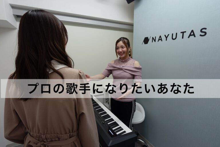 【プロの歌手になりたい】プロの歌手になるために必要なこと