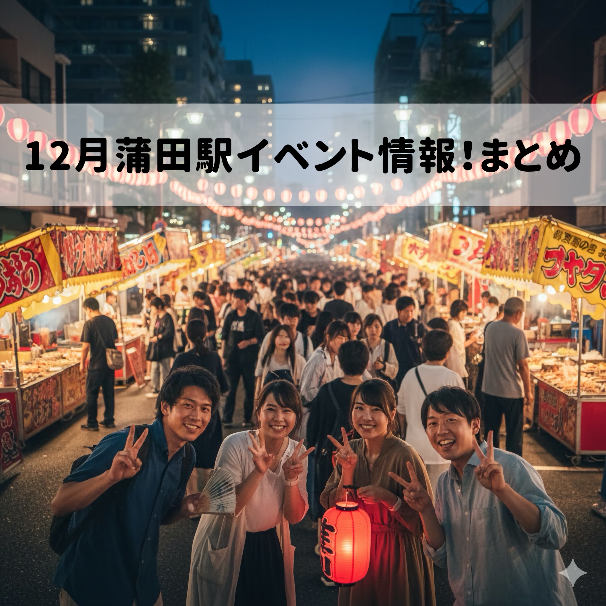 🎄12月は歌と音楽で心が躍る！【蒲田駅周辺イベント情報】まとめ🎵