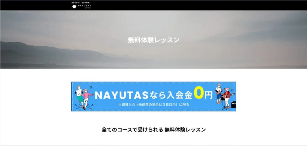 NAYUTAS六本木校無料体験レッスンページのファーストビュー