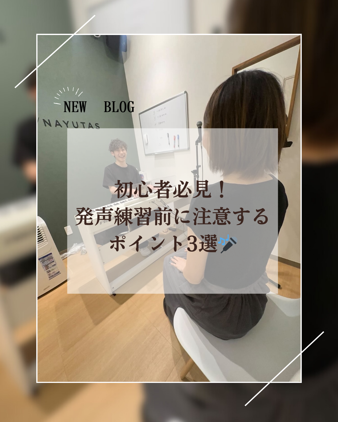 初心者必見！発声練習前に注意するポイント3選🎤