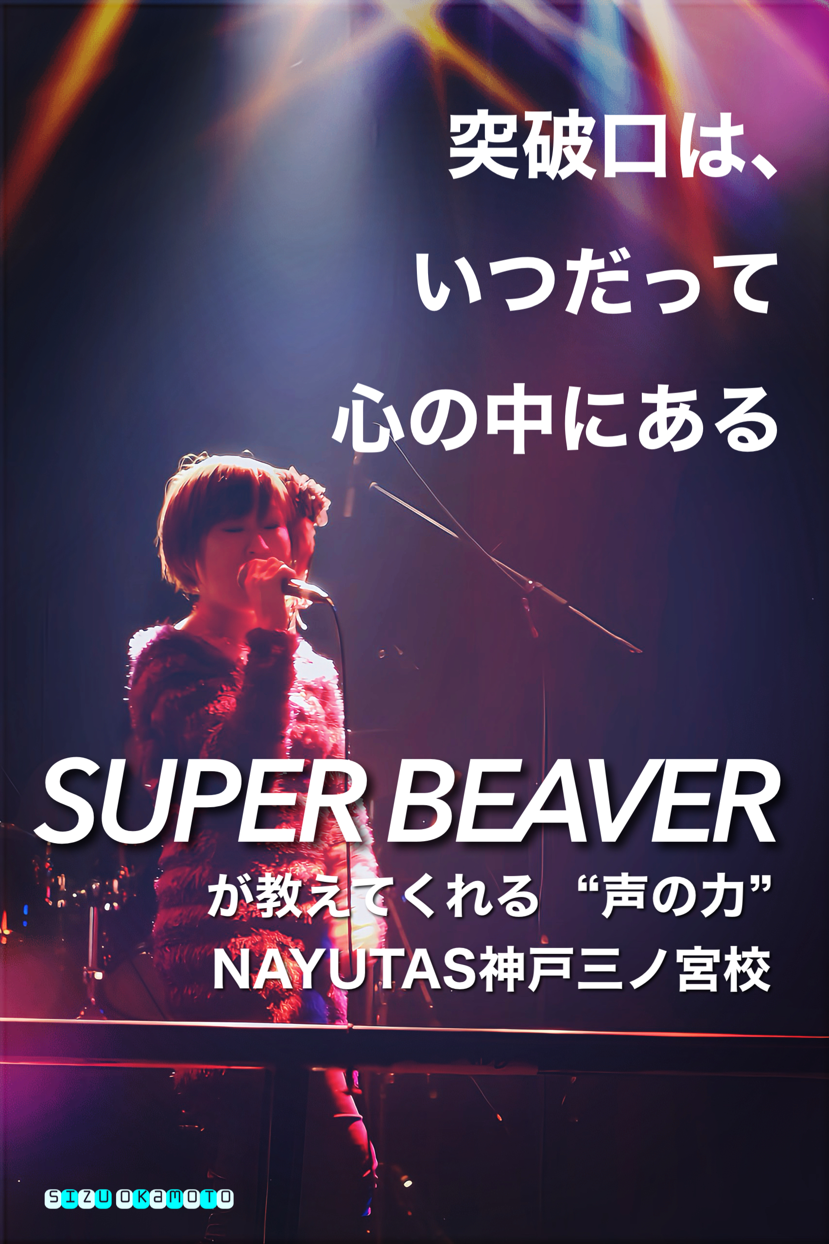 突破口は、いつだって心の中にある｜SUPER BEAVERが教えてくれる“声の力”｜NAYUTAS神戸三ノ宮校