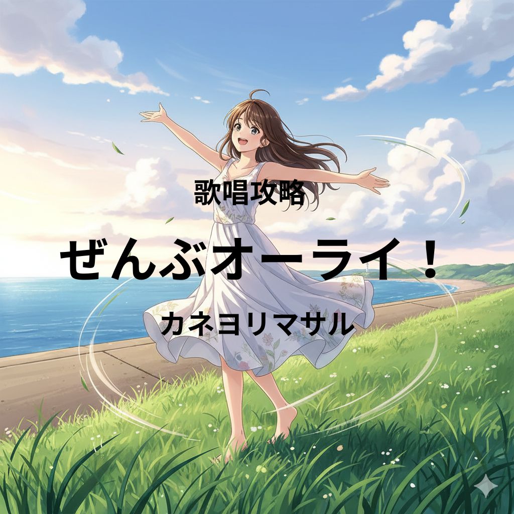 「ぜんぶオーライ！」（カネヨリマサル）歌唱攻略！～ボイトレ・ダンス・ギター無料体験受付中　ナユタス府中校