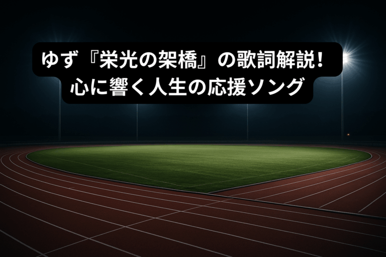 ゆず『栄光の架橋』の歌詞解説！心に響く人生の応援ソング [所沢のボイトレ教室]ナユタス所沢校