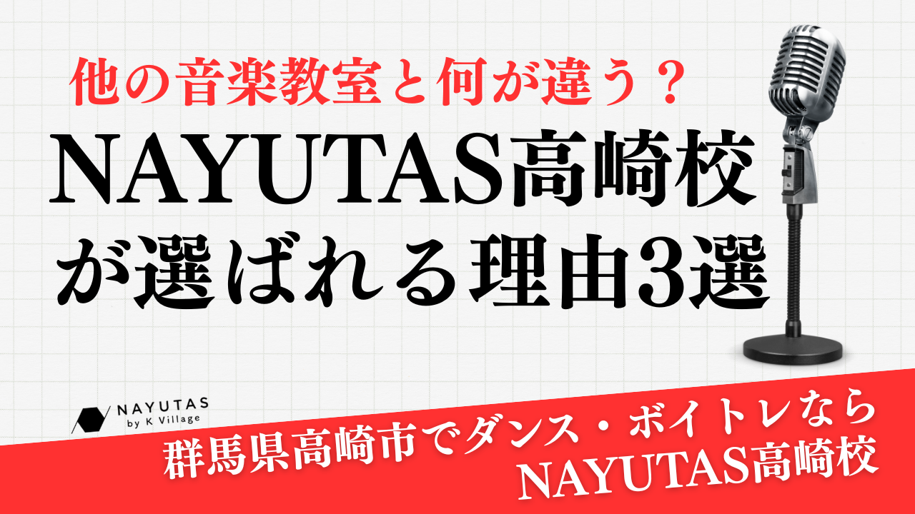 他の音楽教室と何が違う？《NAYUTAS高崎校が選ばれる理由3選》