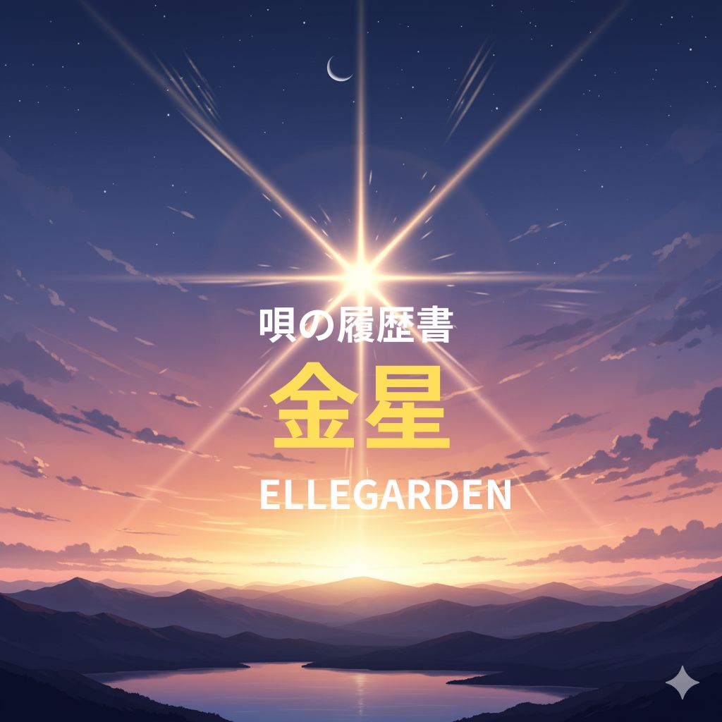 唄の履歴書「金星」（ELLEGARDEN）～ボイトレ・ダンス・ギター無料体験受付中　ナユタス府中校