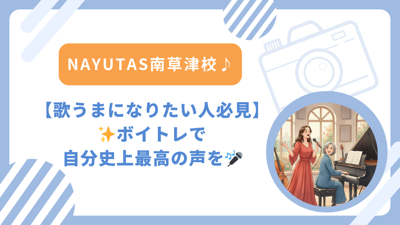 【歌うまになりたい人必見】✨ボイトレで自分史上最高の声を🎤