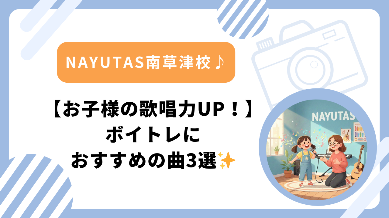 🎤【お子様の歌唱力UP！】ボイトレにおすすめの曲3選✨