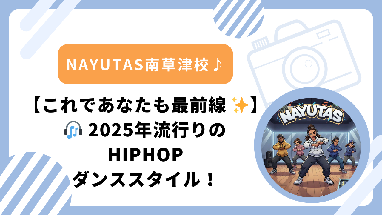 【これであなたも最前線 ♪】🎧 2025年流行りのHIPHOPダンススタイル！