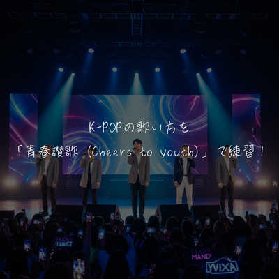 K-POPの歌い方を「青春讃歌 (Cheers to youth) / SEVENTEEN」で練習！