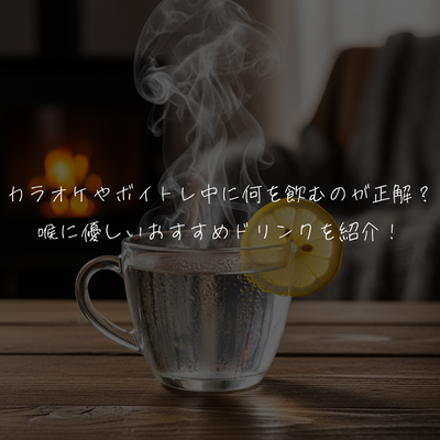 カラオケやボイトレ中に何を飲むのが正解？喉に優しいおすすめドリンクを紹介！
