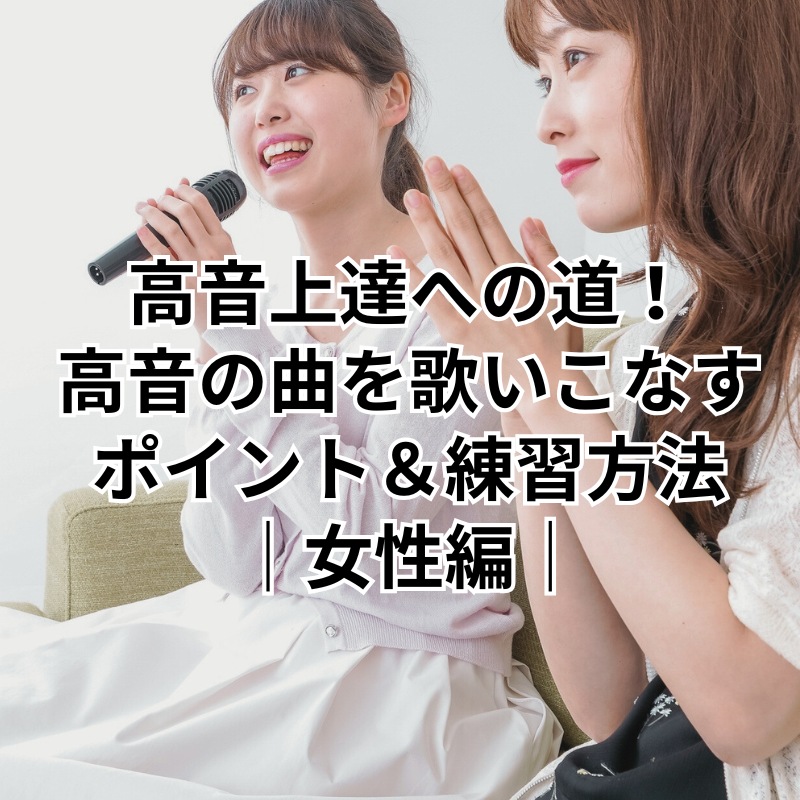 高音上達への道！高音を歌いこなす歌唱ポイント&練習法｜女性編｜