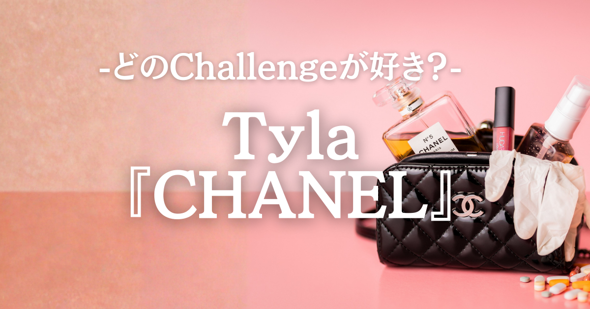 「Tyla『CHANEL』チャレンジがきてる！誰の振りがいい？自分らしく踊ろう💃」