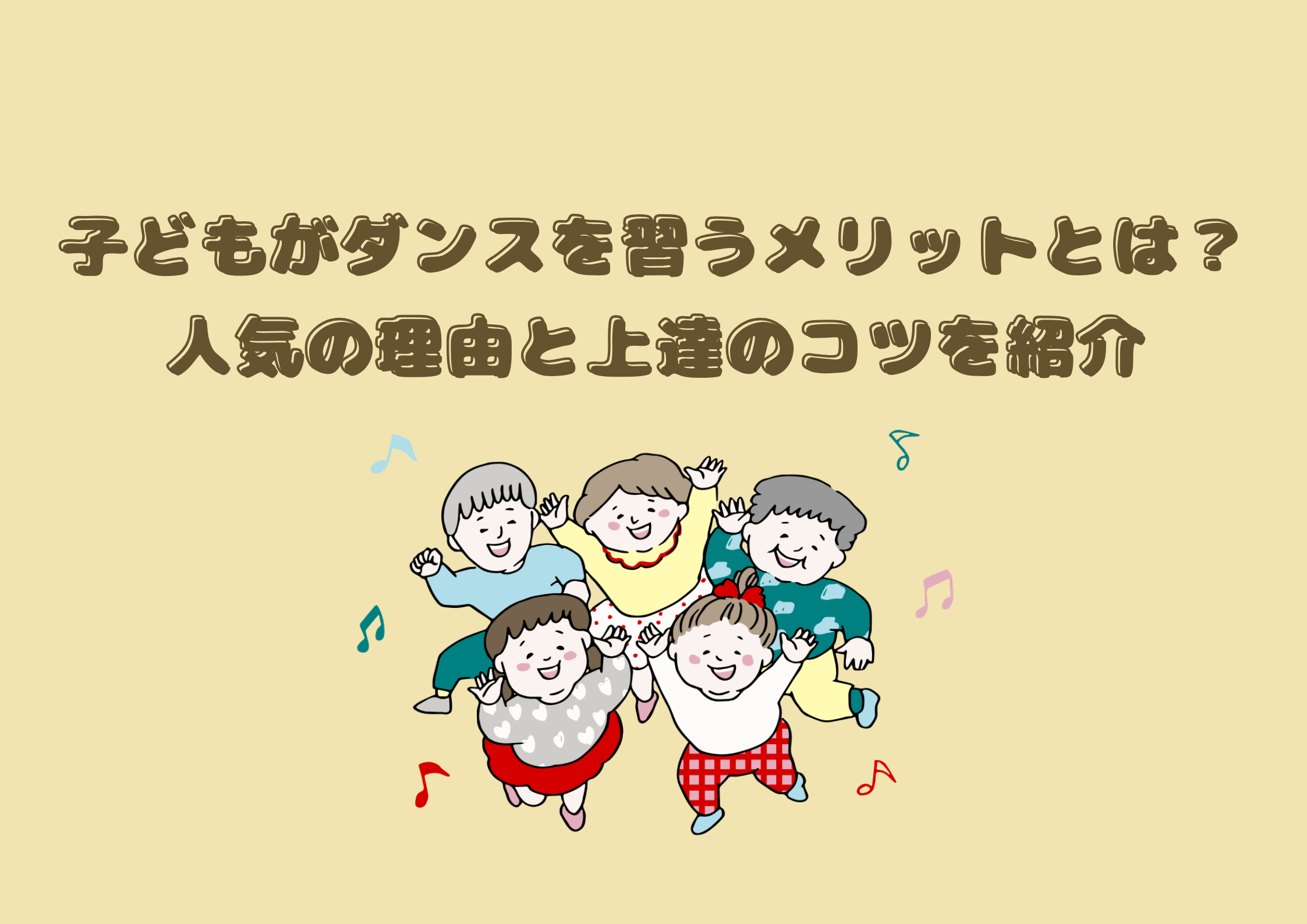 子どもがダンスを習うメリットとは？人気の理由と上達のコツを紹介